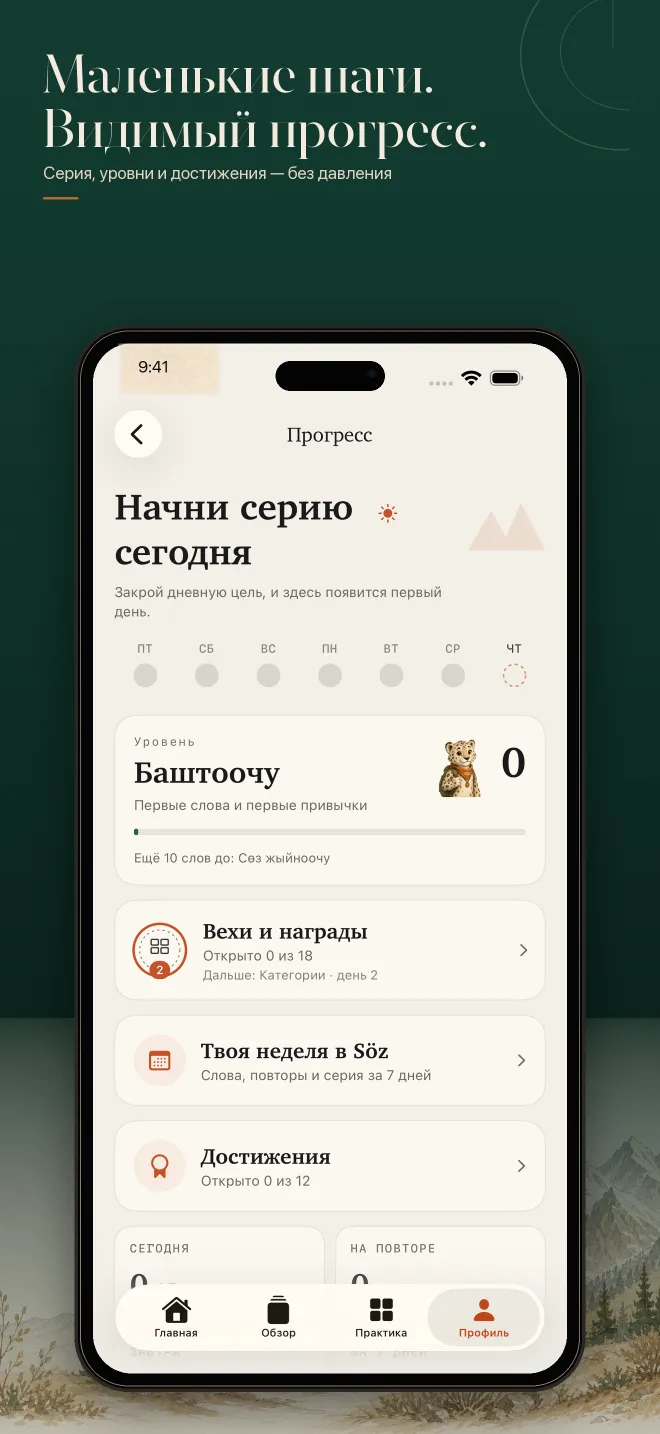 Экран прогресса Сөз с серией, заданиями дня и этапами обучения.