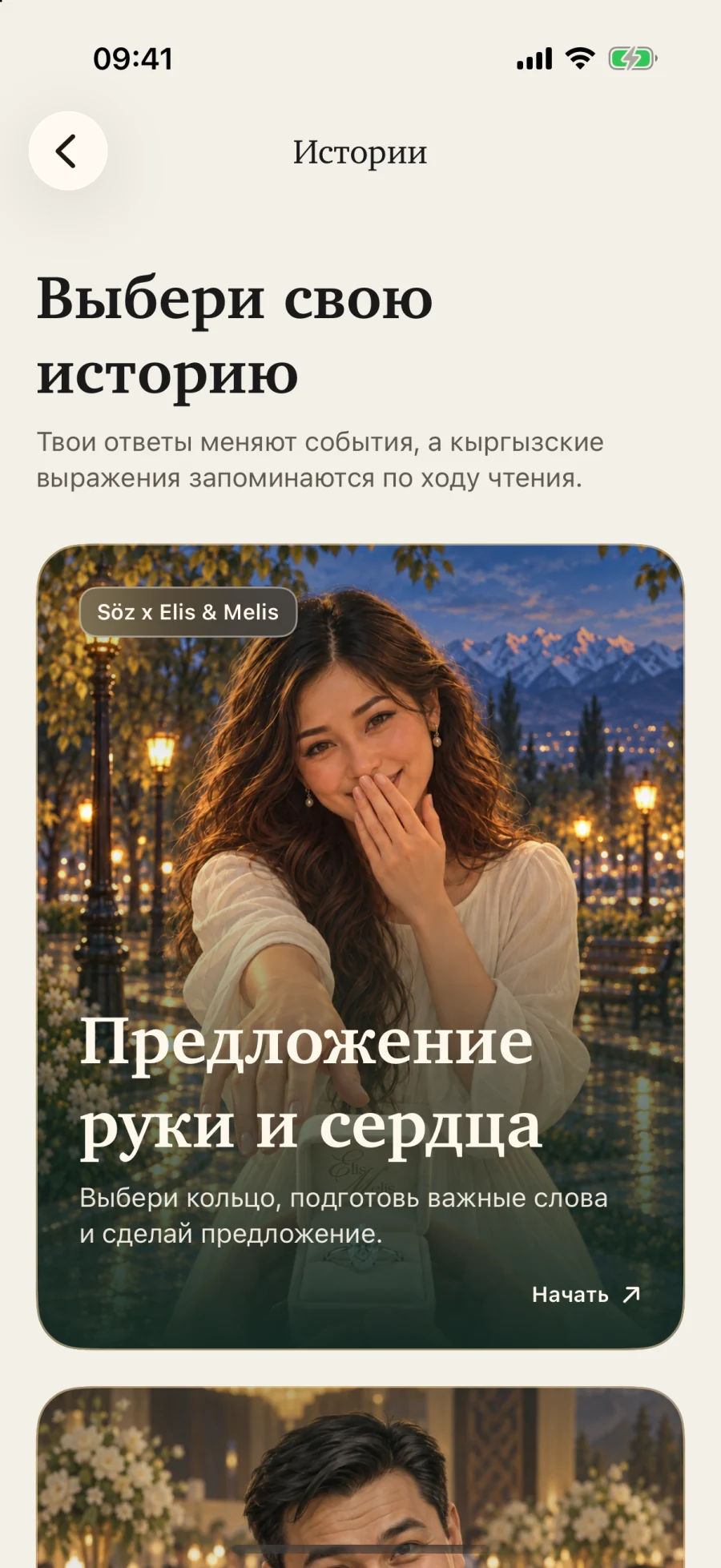 Каталог интерактивных историй в Söz.