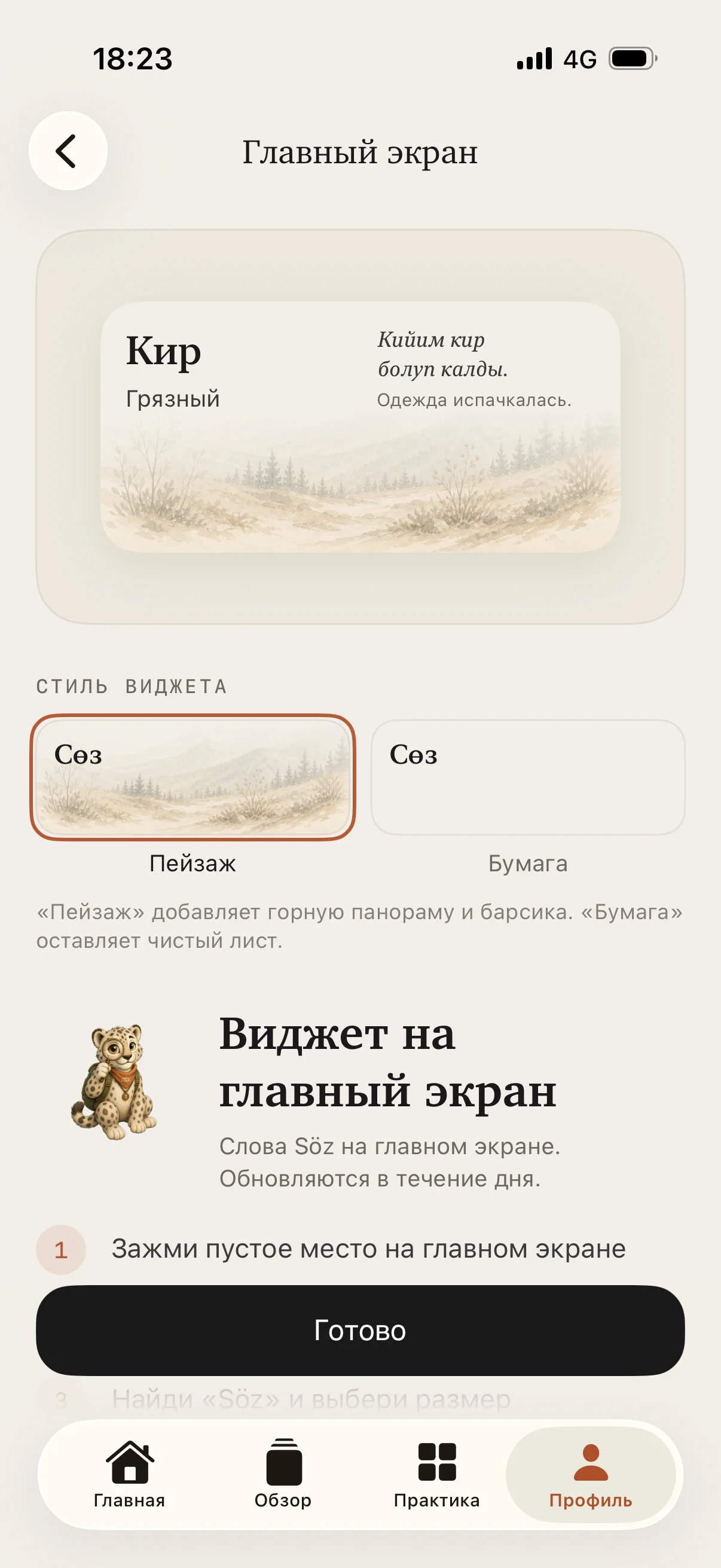 Настройка виджета Сөз для главного экрана